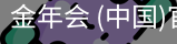 金年会
